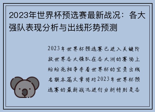 2023年世界杯预选赛最新战况：各大强队表现分析与出线形势预测