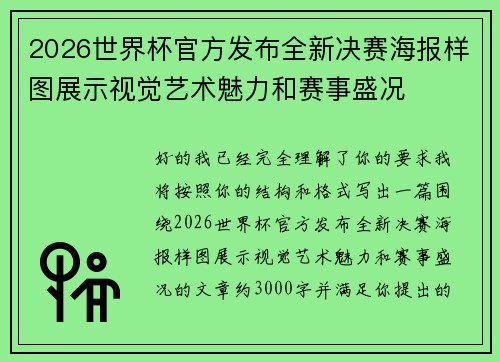 2026世界杯官方发布全新决赛海报样图展示视觉艺术魅力和赛事盛况