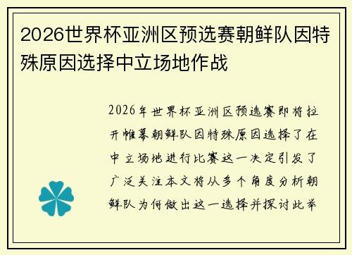 2026世界杯亚洲区预选赛朝鲜队因特殊原因选择中立场地作战
