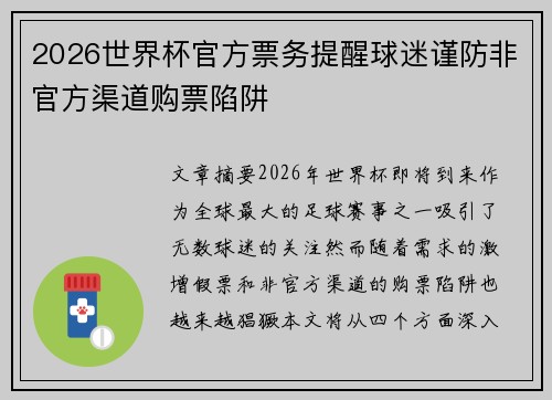 2026世界杯官方票务提醒球迷谨防非官方渠道购票陷阱 2026世界杯官方票务提醒球迷谨防非官方渠道购票陷阱