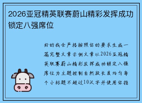 2026亚冠精英联赛蔚山精彩发挥成功锁定八强席位