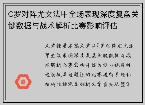 C罗对阵尤文法甲全场表现深度复盘关键数据与战术解析比赛影响评估