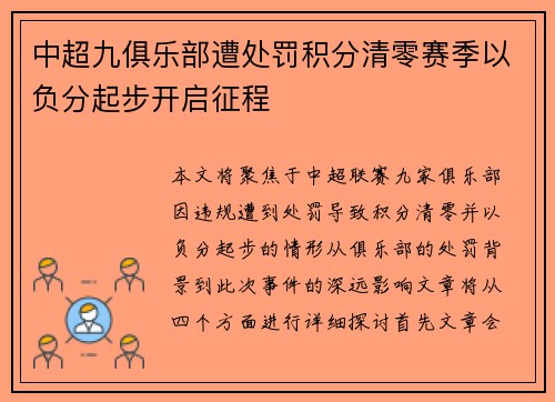 中超九俱乐部遭处罚积分清零赛季以负分起步开启征程