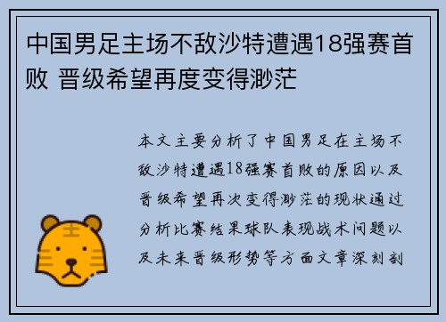 中国男足主场不敌沙特遭遇18强赛首败 晋级希望再度变得渺茫