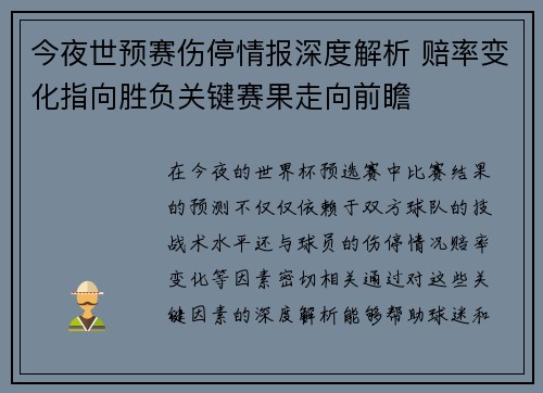今夜世预赛伤停情报深度解析 赔率变化指向胜负关键赛果走向前瞻