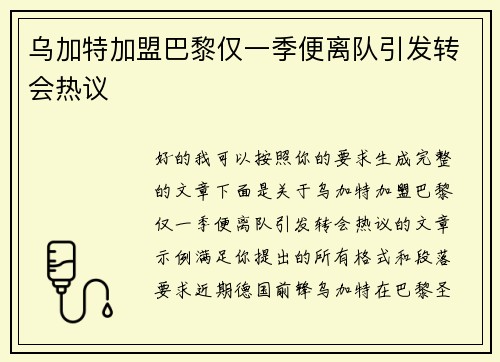 乌加特加盟巴黎仅一季便离队引发转会热议