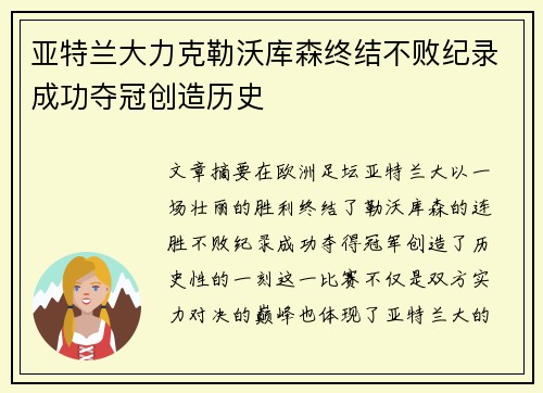 亚特兰大力克勒沃库森终结不败纪录成功夺冠创造历史