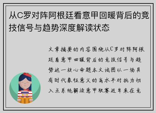 从C罗对阵阿根廷看意甲回暖背后的竞技信号与趋势深度解读状态