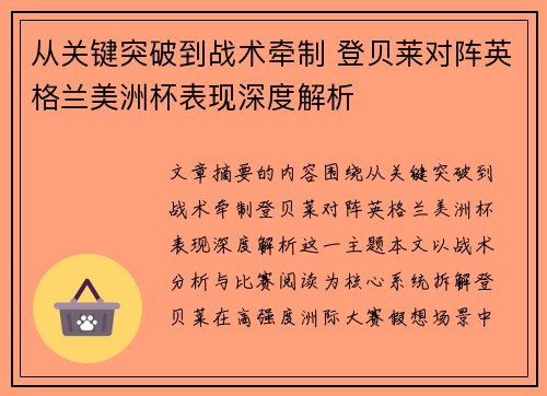 从关键突破到战术牵制 登贝莱对阵英格兰美洲杯表现深度解析