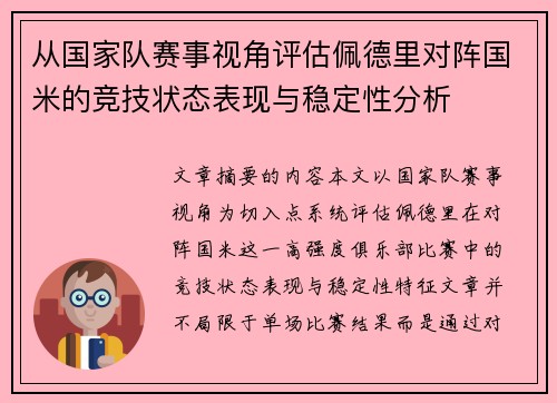 从国家队赛事视角评估佩德里对阵国米的竞技状态表现与稳定性分析