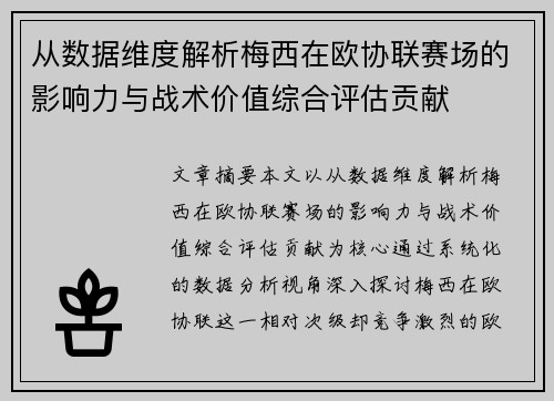 从数据维度解析梅西在欧协联赛场的影响力与战术价值综合评估贡献