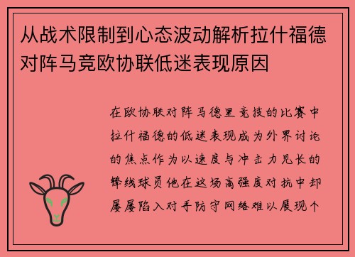 从战术限制到心态波动解析拉什福德对阵马竞欧协联低迷表现原因