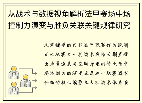 从战术与数据视角解析法甲赛场中场控制力演变与胜负关联关键规律研究探讨