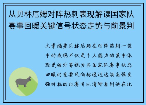 从贝林厄姆对阵热刺表现解读国家队赛事回暖关键信号状态走势与前景判断
