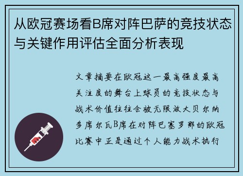 从欧冠赛场看B席对阵巴萨的竞技状态与关键作用评估全面分析表现