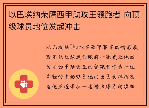 以巴埃纳荣膺西甲助攻王领跑者 向顶级球员地位发起冲击