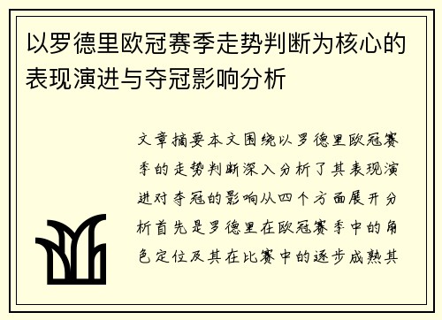 以罗德里欧冠赛季走势判断为核心的表现演进与夺冠影响分析