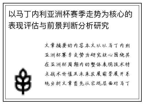 以马丁内利亚洲杯赛季走势为核心的表现评估与前景判断分析研究