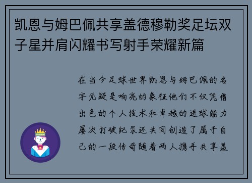 凯恩与姆巴佩共享盖德穆勒奖足坛双子星并肩闪耀书写射手荣耀新篇