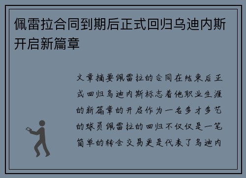佩雷拉合同到期后正式回归乌迪内斯开启新篇章