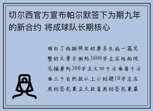 切尔西官方宣布帕尔默签下为期九年的新合约 将成球队长期核心
