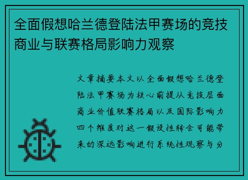 全面假想哈兰德登陆法甲赛场的竞技商业与联赛格局影响力观察
