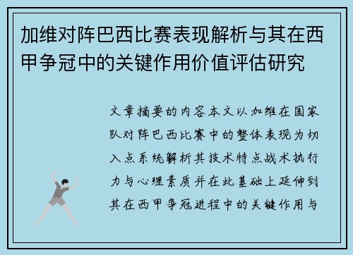 加维对阵巴西比赛表现解析与其在西甲争冠中的关键作用价值评估研究