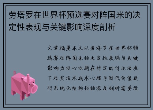 劳塔罗在世界杯预选赛对阵国米的决定性表现与关键影响深度剖析