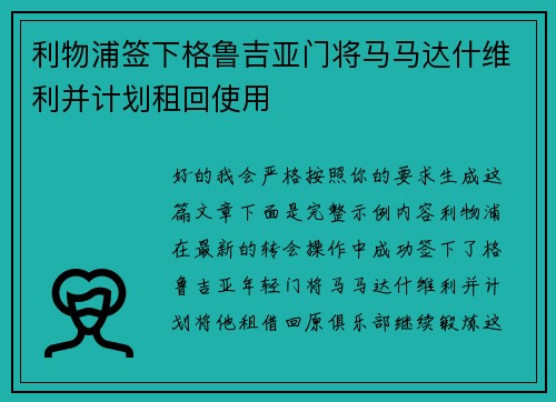 利物浦签下格鲁吉亚门将马马达什维利并计划租回使用