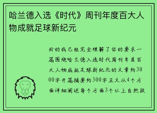 哈兰德入选《时代》周刊年度百大人物成就足球新纪元