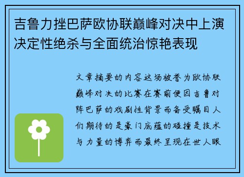 吉鲁力挫巴萨欧协联巅峰对决中上演决定性绝杀与全面统治惊艳表现