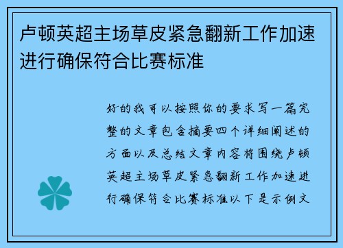 卢顿英超主场草皮紧急翻新工作加速进行确保符合比赛标准 卢顿英超主场草皮紧急翻新工作加速进行确保符合比赛标准
