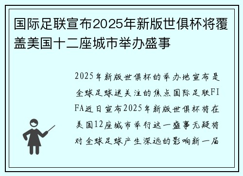 国际足联宣布2025年新版世俱杯将覆盖美国十二座城市举办盛事