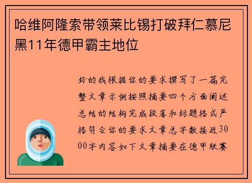 哈维阿隆索带领莱比锡打破拜仁慕尼黑11年德甲霸主地位