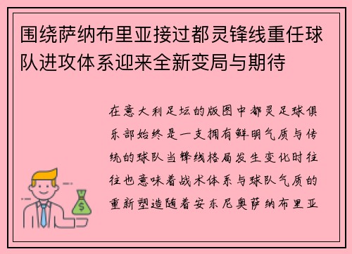 围绕萨纳布里亚接过都灵锋线重任球队进攻体系迎来全新变局与期待