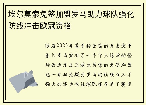 埃尔莫索免签加盟罗马助力球队强化防线冲击欧冠资格
