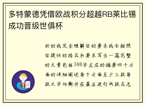 多特蒙德凭借欧战积分超越RB莱比锡成功晋级世俱杯