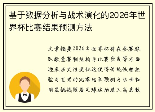 基于数据分析与战术演化的2026年世界杯比赛结果预测方法