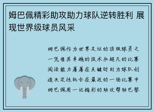 姆巴佩精彩助攻助力球队逆转胜利 展现世界级球员风采