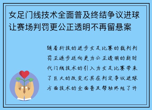 女足门线技术全面普及终结争议进球让赛场判罚更公正透明不再留悬案