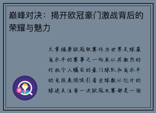 巅峰对决：揭开欧冠豪门激战背后的荣耀与魅力