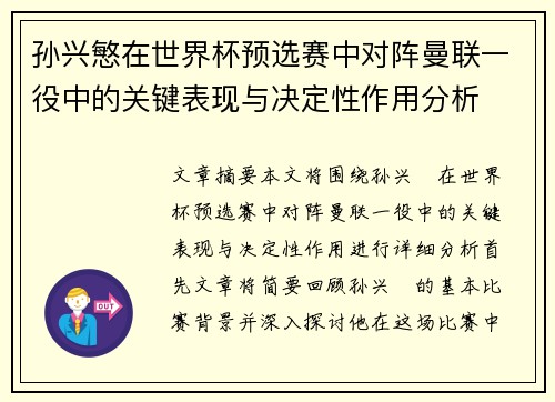 孙兴慜在世界杯预选赛中对阵曼联一役中的关键表现与决定性作用分析