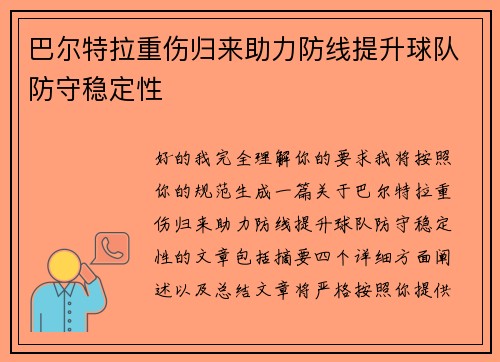 巴尔特拉重伤归来助力防线提升球队防守稳定性