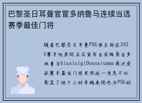 巴黎圣日耳曼官宣多纳鲁马连续当选赛季最佳门将