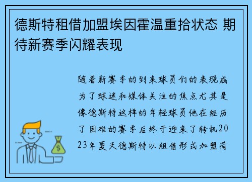 德斯特租借加盟埃因霍温重拾状态 期待新赛季闪耀表现