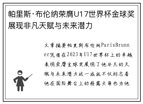帕里斯·布伦纳荣膺U17世界杯金球奖展现非凡天赋与未来潜力