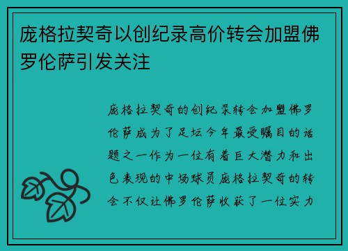 庞格拉契奇以创纪录高价转会加盟佛罗伦萨引发关注