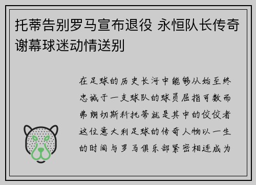 托蒂告别罗马宣布退役 永恒队长传奇谢幕球迷动情送别