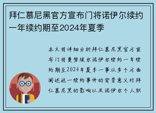 拜仁慕尼黑官方宣布门将诺伊尔续约一年续约期至2024年夏季 拜仁慕尼黑官方宣布门将诺伊尔续约一年续约期至2024年夏季