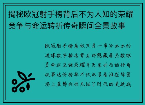 揭秘欧冠射手榜背后不为人知的荣耀竞争与命运转折传奇瞬间全景故事